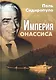 Империя Онассиса - фото 1