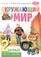 Окружающий мир. 2 класс. Учебник для общеобразовательных организаций. В двух частях. Часть первая - фото 1