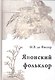 Традиционный японский фольклор (Фиссер) - фото 1