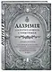 Книга для записей А5 80л "Алхимия для начинающих и опытных (старинное серебро)" - фото 2