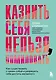 Казнить себя нельзя, помиловать. Как существовать с самим собой и разрешить себе достичь желаемого - фото 1