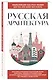 Русская архитектура. Для тех, кто хочет все успеть - фото 3