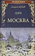 Москва - фото 1