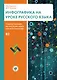 Инфографика на уроке русского языка. Учебное пособие по русскому языку как иностранному. B2 - фото 1