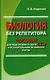 Биология без репетитора. Пособие для подготовки к сдаче ЕГЭ и вступительным экзаменам в вузы - фото 1