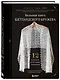 Большая книга Шетландского кружева. 12 изысканных шалей, шарфов и палантинов со схемами и инструкциями для вязания на спицах - фото 3