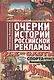 Очерки истории российской рекламы - фото 1