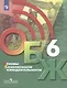 Основы безопасности жизнедеятельности 6 класс. Учебник - фото 1