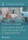 Интенсивная терапия в детской кардиологии и кардиохирургии: руководство для врачей - фото 1