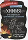 Химия.Классификация органических соединений 8-11 классы - фото 1