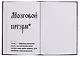 Книга для записей в линейку "Азбуковник. Понедельник", А5, 64 листа - фото 13