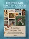 Счастье творчества. Книга о романтике загородной жизни, рукодельных вечерах и единении с природой - фото 4