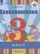 Произношение. 3 класс. Учебник. В 2-х частях. Часть 1. (для слабослышащих и позднооглохших обучающихся) - фото 1