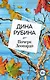 Почерк Леонардо - фото 1