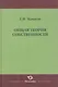 Общая теория собственности - фото 1