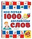 Моя первая 1000 английских слов - фото 3