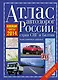 Атлас автодорог России, стран СНГ и Балтии (приграничные районы) 2014 - фото 1