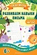 Развиваем навыки письма - фото 1