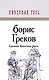 Грозная Киевская Русь - фото 1