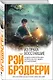 Из праха восставшие: Семейные воспоминания: роман - фото 3
