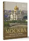 Москва. Личности, время, неизвестные места города - фото 3