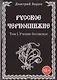 Русское Чернокнижие. Учение Бесовское. Том 1 - фото 1