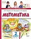 Математика. 2 класс. Учебник. В двух частях. Часть 2 (Второе полугодие) - фото 1