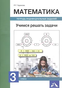 Математика. Учимся решать задачи. Тетрадь индивидуальных занятий. 3 класс - фото 1