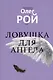Ловушка для ангела - фото 1