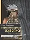 Видимая невидимая живопись. Книги на картинах - фото 1