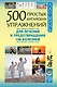 500 простых китайских упражнений для лечения и предотвращения 100 болезней - фото 1