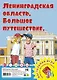 Ленинградская область. Большое путешествие. Настольная игра - фото 1