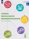 Основы безопасности жизнедеятельности. Базовый уровень. Учебник для СПО. В двух частях. Часть 1. ФГОС 2021 - фото 1