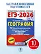 ЕГЭ-2026. География. 10 тренировочных вариантов экзаменационных работ для подготовки к единому государственному экзамену - фото 4