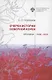 Очерки истории Северной Кореи: хроники 2000-2022 - фото 1