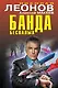 Банда беспалых - фото 1
