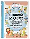 2+ Годовой курс развивающих занятий для малышей от 2 до 3 лет - фото 3
