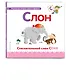 Буква С - Слон. Стеснительный слон Сеня - фото 3