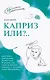 Каприз или?.. - фото 1