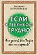 Если с ребенком трудно - фото 1