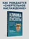Клиника пустоты. Анорексия, зависимость, психоз. 2-е изд. - фото 3
