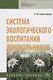 Система экологического воспитания дошкольников. Учебное пособие - фото 1