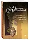 Девочка моя, или Одна кровь на двоих : роман - фото 3