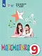 Математика. 9 класс. Учебник (для обучающихся с интеллектуальными нарушениями). 14-е издание, обновленное - фото 1