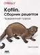 Kotlin. Сборник рецептов - фото 1