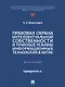 Правовая охрана интеллектуальной собственности и правовые режимы информационных технологий в Китае: монография - фото 1