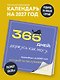 365 дней: держусь как могу. Календарь на 2027 год, который ты заслуживаешь (300х300 мм) - фото 3