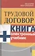 Трудовой договор + CD. Электронный учебник / Изд-2 - фото 1