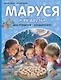 Маруся и её друзья. День рождения. Младший брат - фото 1
