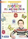 Прописи по математике. Рабочая тетрадь 6-7 лет Ч 2. (Бином). ( ФГОС). - фото 2